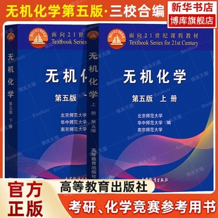 5版 上下册 高等教育出版 官方正版 华中师大南京师大三校合编教程 北师大 社 南京华中北京师范大学 无机化学第五版