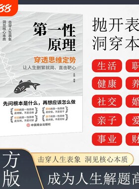 官方正版第一性原理穿透思维定势