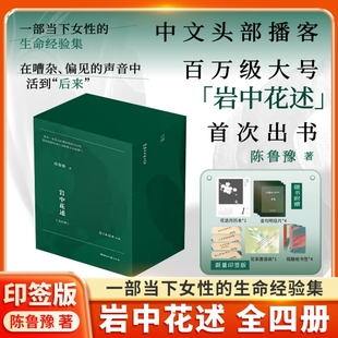 岩中花述 印签版礼盒装正版全套四册陈鲁豫不退场的勇气/我决定要活得很久/这是我修改世界的方式/她们重新发明知识女性k课外读物