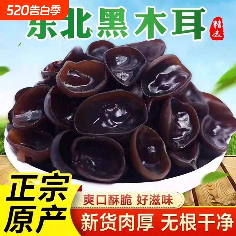 东北黑木耳木耳干货农家小碗木耳头茬秋无根厚实脆爽家用山珍菌菇