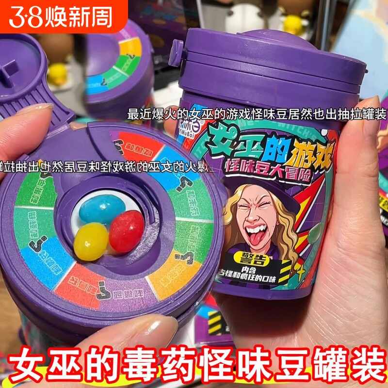 女巫的毒药怪味豆糖果罐装游戏大冒险整蛊转盘古怪零食水果糖果味