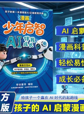 抖音爆款漫画少年启智AI伴我成长孩子的第一本AI工具使用手册不止会用更要会用对豆包AI给一个赢在AI时代的起跑线科学正版科技
