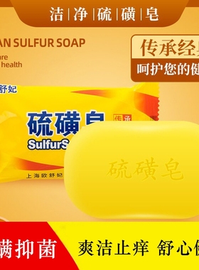 硫磺皂去除螨虫香皂洗手香皂洗脸洗澡沐浴清洁香皂爆款网红