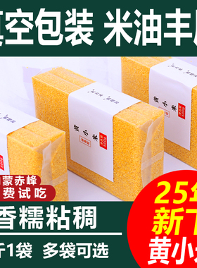 2025年新米赤峰黄小米杂粮五谷胃养小袋小米粥小黄米东北金苗优质