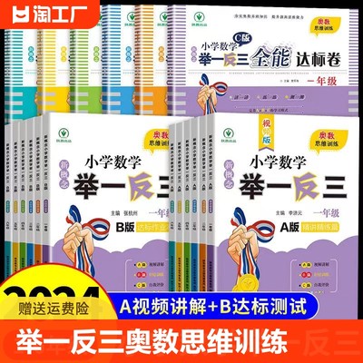 2024小学数学举一反三奥数思维训练题A+B+C版 一二三四五六年级上册下册练习题应用题同步专项训练创新思维教材教程全套abc版新版