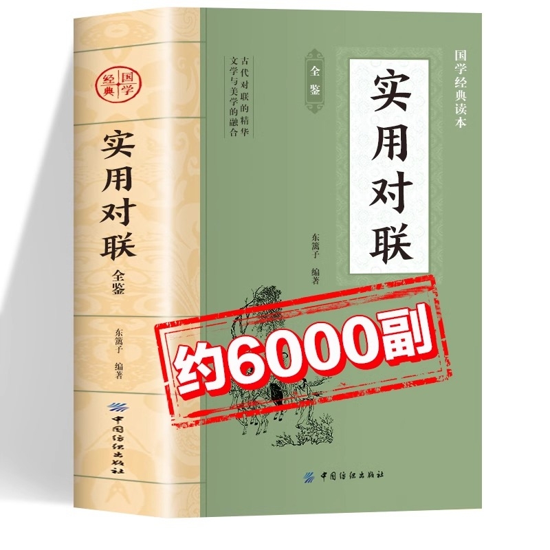 实用对联正版书籍 中华国学经典读本 实用对联大全 中华对联大全集 结婚对联乔迁对联新婚对联搬家对联春节对联