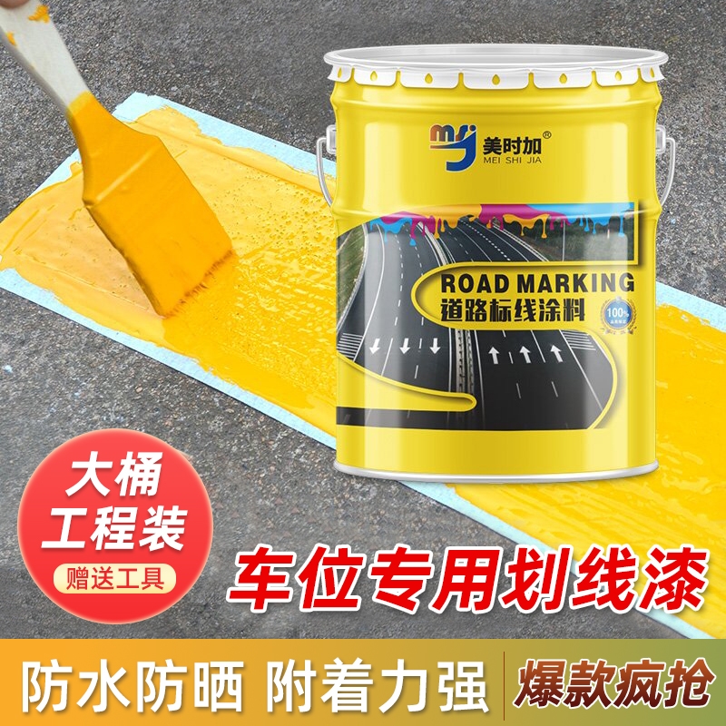 马路划线漆车位标线漆