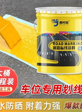 马路车位划线漆油漆道路标漆地面黄色耐磨地坪漆画线室外路面速干