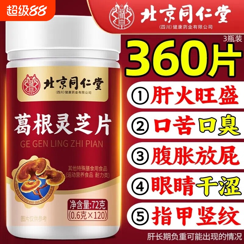 北京同仁堂葛根灵芝片养肝搭肝火旺盛熬夜喝酒加班官方旗舰店正品图片