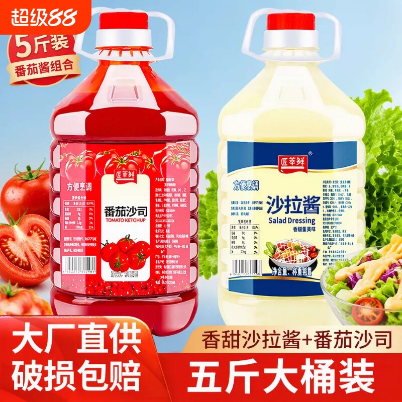 番茄酱商用沙拉酱5斤蔬菜沙拉番茄沙司蜂蜜芥末甜辣酱酱料泰式