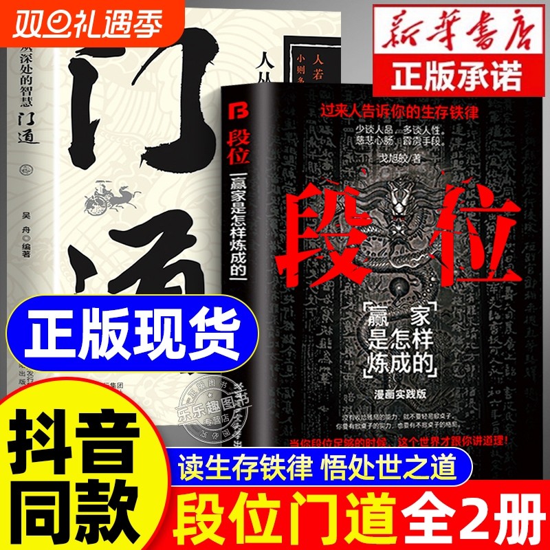 【抖音同款】段位正版书籍门道全2册赢家是怎样炼成的为人处世普通人的逆袭宝典过来人铁律成功励志智慧告诉你的生存一生看的书