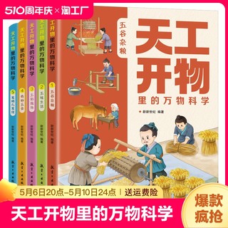 天工开物里的万物科学全5册科技百科全书小学生阅读课外书籍读适合青少年孩子看的百科书十万个为什么五谷杂粮五味生活认知思维