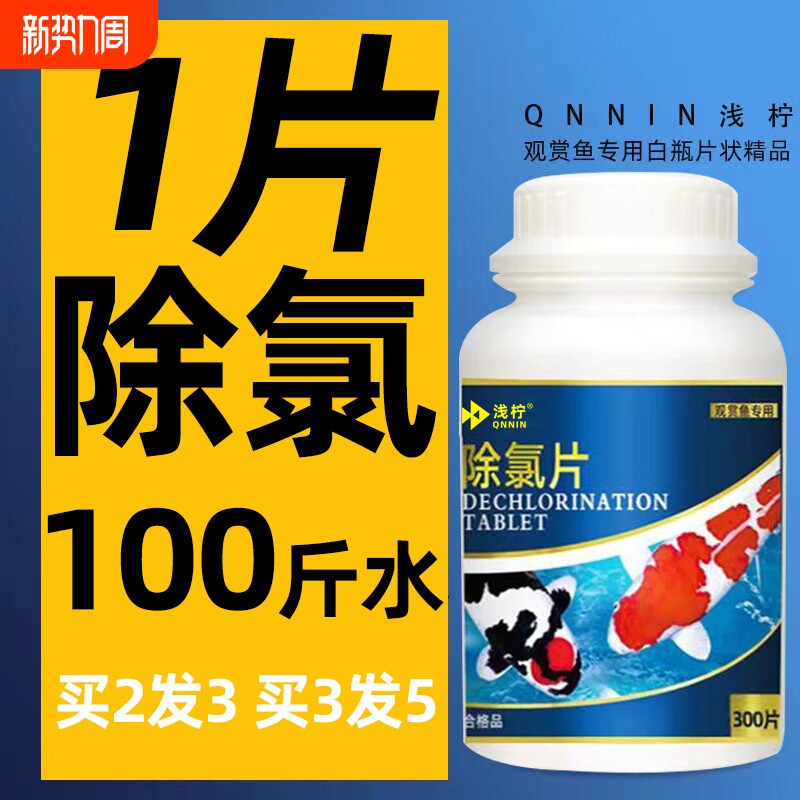 除氯片自来水快速除氯鱼乐宝杀菌净水澄清清澈剂养鱼免晒水消毒剂