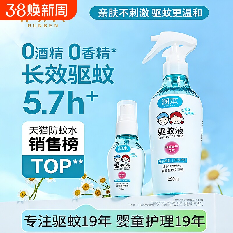 润本儿童驱蚊水7%户外防蚊喷雾驱蚊酯驱蚊液防蚊虫叮咬神器便携
