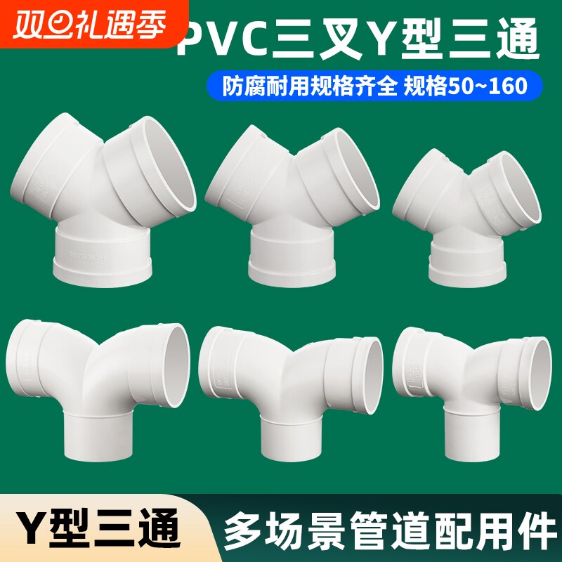 50/75/110Y型三通下水PVC配件排水管道160排风管接头羊角内径连接