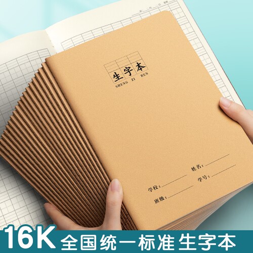 16k生字本标准统一牛皮纸作业本