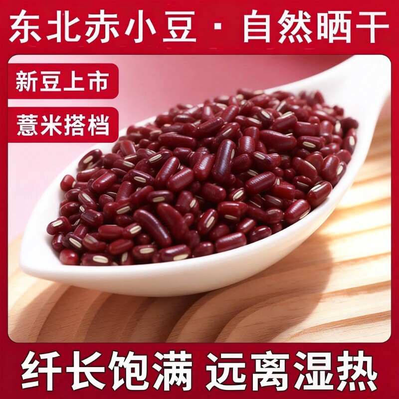 东北赤小豆新货红小豆赤豆正宗长粒农家产薏仁米五谷杂粮薏米粥
