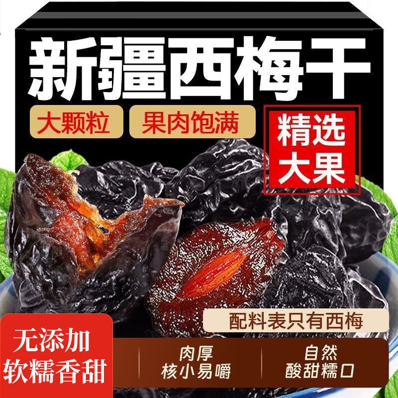 正宗新疆西梅干正品官方旗舰店无糖无添加孕妇零食蜜饯果脯干无核