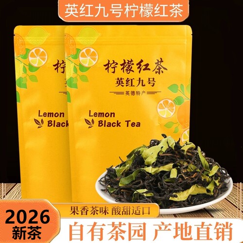 2026新茶英德特产香水柠檬红茶英红九号特浓冷泡一级奶茶茶叶袋装