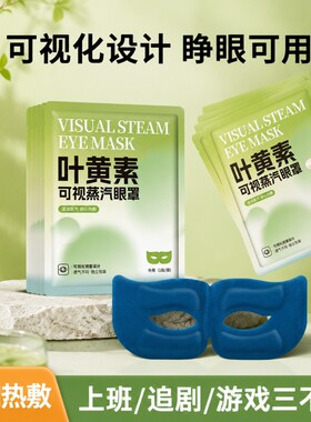 可视叶黄素蒸汽眼罩熬夜追剧学生自发热可视蒸汽眼罩一次性热敷