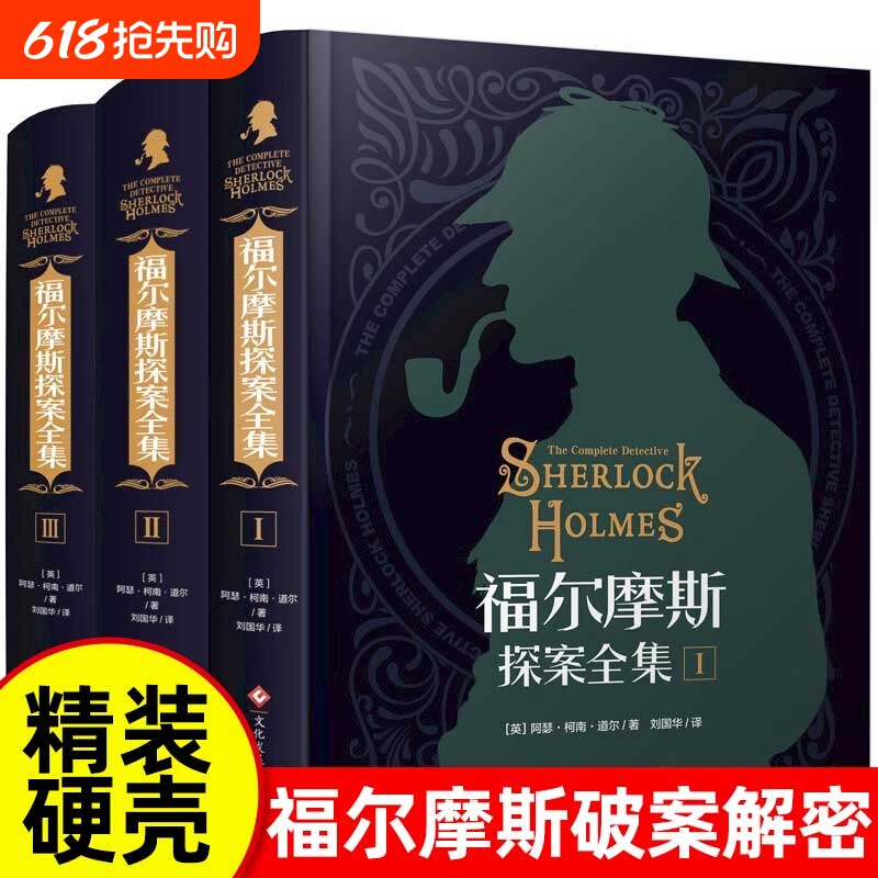 福尔摩斯探案全集原版原著无删减精装硬壳全套3本柯南道尔侦探悬疑推