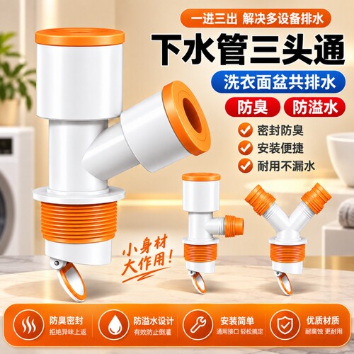洗衣机三通接头地漏防臭防溢水