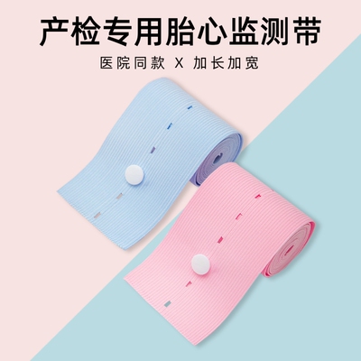胎监带胎心监护带孕妇专用