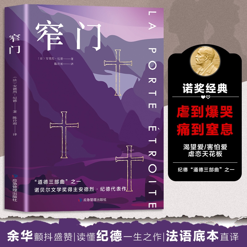 窄门书正版安德烈纪德原著完整版无删减诺贝尔文学奖获得者外国文学随笔三部曲之一世界名著中篇小说现代文学书籍畅销书排行榜