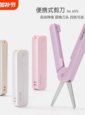 得力学生折叠剪刀迷你便携可伸缩安全可爱随身带小号剪纸刀裁纸绿色粉色开学紫色