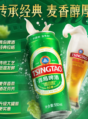 【青岛啤酒】经典原麦汁浓度10°P550ml*18罐啤 易拉罐整箱聚会
