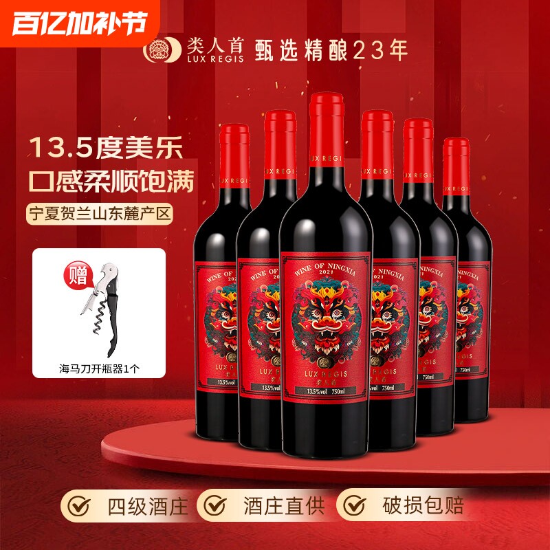 类人首 宁夏红酒贺兰山东麓龙腾美乐橡木桶干红葡萄酒750ml*6支装