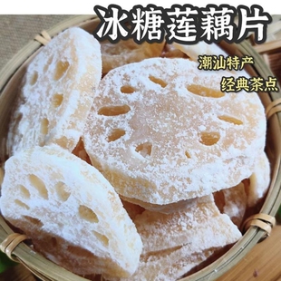 老式冰糖莲藕片潮汕特产年货怀旧茶点果脯蜜饯休闲零食