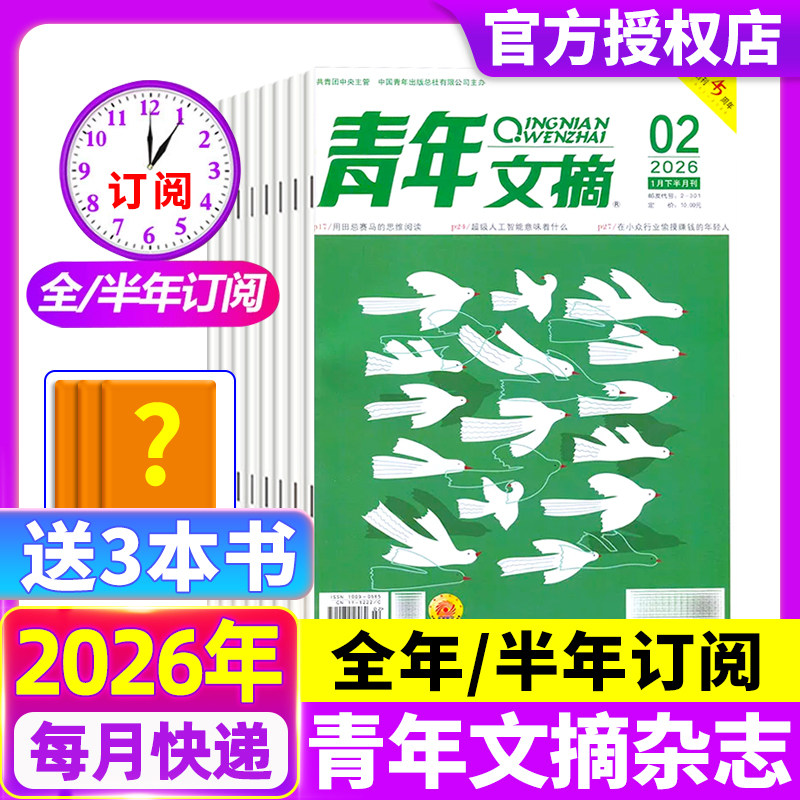 青年文摘杂志2026年1/2期现货【全年/半年订阅】王曼昱内页官方旗舰店彩版意林读者40周年中考高考高分作文合订本2024过刊书