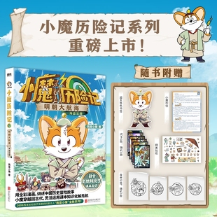 小魔当家诗词动物城李白杜甫王维传科普漫画书籍 我是小魔全新系列 小魔历险记 明朝大航海