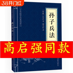 狂飙同款孙子兵法原文注释译文文白对照孙武兵法孙膑谋略智慧处世三十六计中华传统国学经典书籍可搭鬼谷子成事在谋春秋