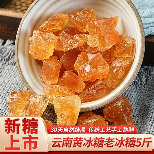 云南正宗甘蔗古法老冰糖黄冰糖