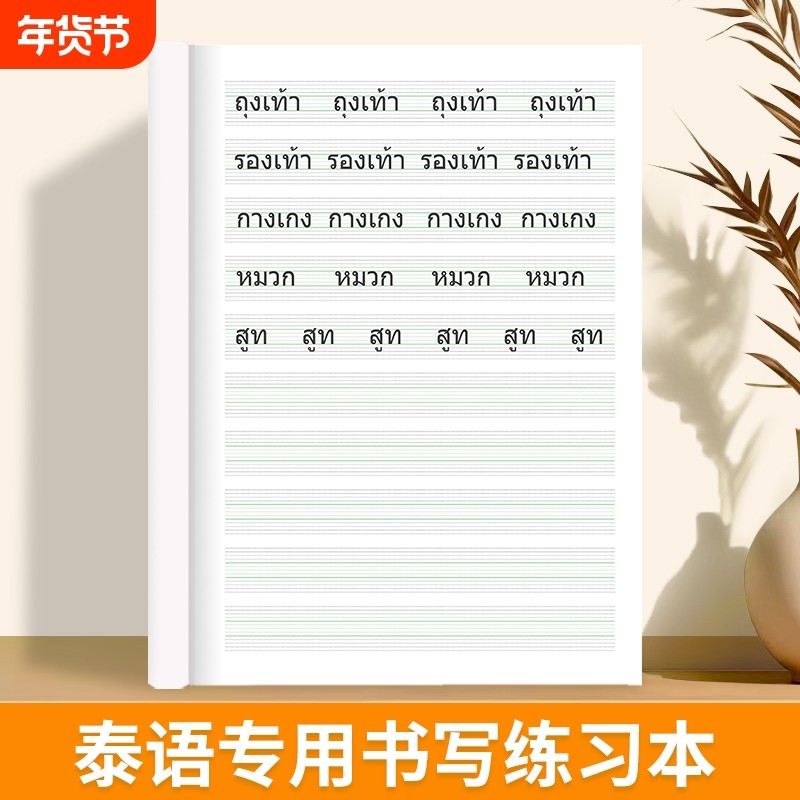 【新品】升级加厚泰语本练习本作业本泰语专用书写空白本泰国76个字母书写练习册成人零基础入门泰文字帖,书籍/杂志/报纸,练字本/练字板,淘宝优惠券,粉丝福利购,淘宝优惠卷