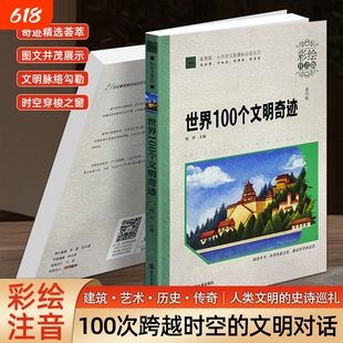 正版现货彩色注音《世界100个文明奇迹》闻钟主编 世界人文历史科普书籍 古迹建筑 中小学生历史地理启蒙 青少年开拓视野课外百科
