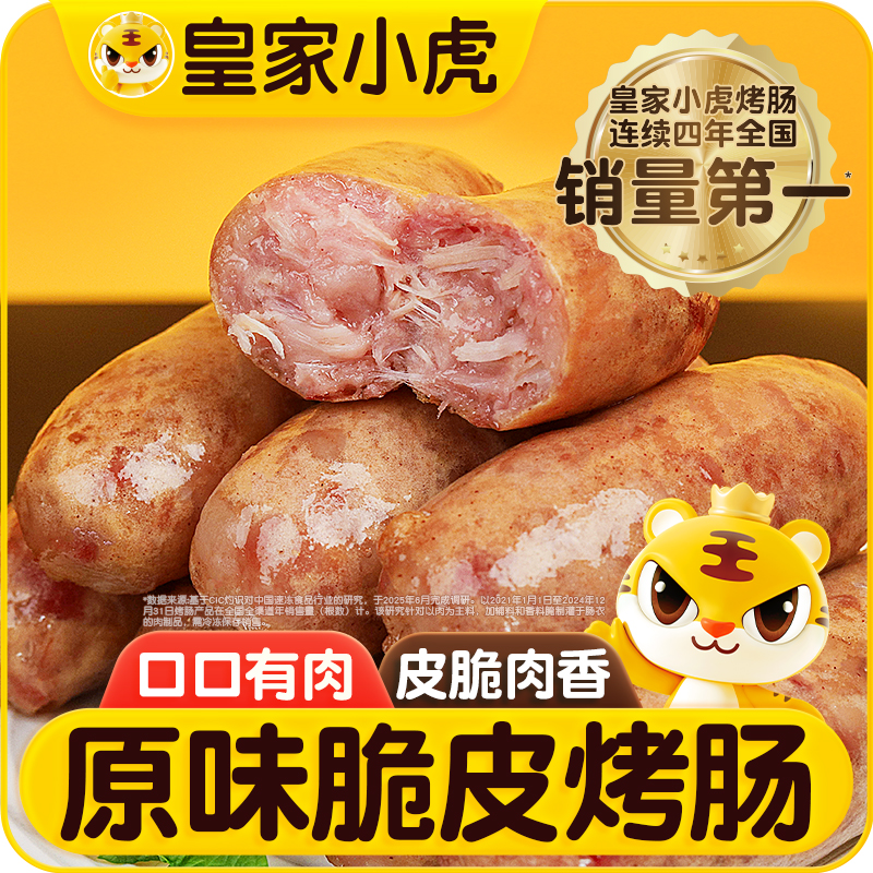 皇家小虎脆皮烤肠炸锅烧烤食材