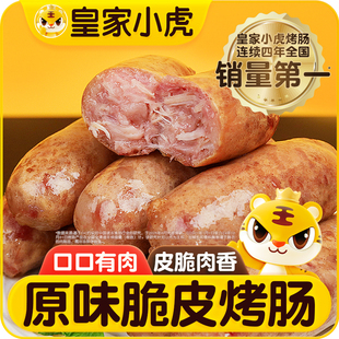 皇家小虎火山石脆皮烤肠香肠热狗空气炸锅烧烤食材地道肉肠黑胡椒