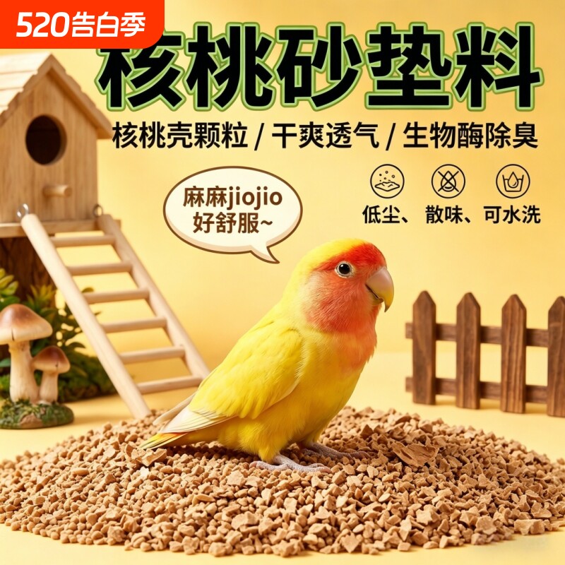 鹦鹉垫料核桃砂粪便沙仓鼠鸟类专用除臭木屑鸟笼鸟屎吸水生物酶