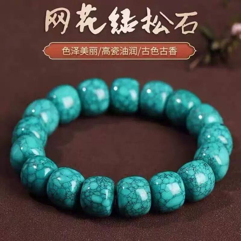 绿松石手链高瓷网花铁线单圈老型手串配珠湖北鼓珠男女首饰