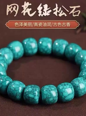 绿松石手链高瓷网花铁线单圈