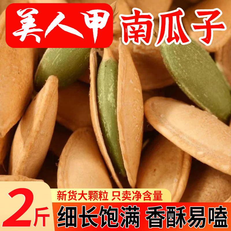当季新货美人甲南瓜子原味特大颗粒长粒炒货零食带壳干货新旗舰店,零食/坚果/特产,瓜子,淘宝优惠券,粉丝福利购,淘宝优惠卷