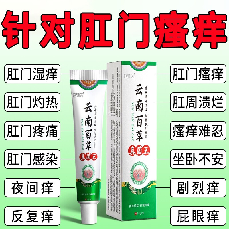 云南百草真菌王肛门瘙特效膏男女肛周湿潮私痒抑菌屁眼痒止草本