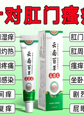 云南百草真菌王肛门瘙特效膏男女肛周湿潮私痒抑菌屁眼痒止草本