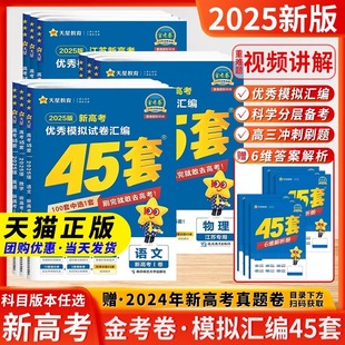 备考2025江苏版 天星45套金考卷新高考优秀模拟试卷汇编四十五套二轮复习高三总复习卷子数学物理试卷真题卷语文英语化学政治历史