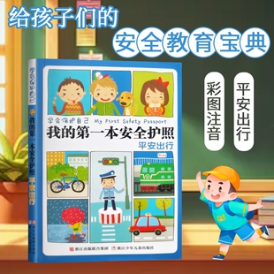 第一本安全护照 平安出行 刘劲松编 全新正版 带我去旅行 我 安全小护照 儿童出行必备手册 学会保护自己