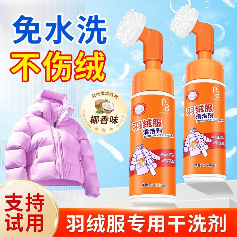 羽绒服干洗剂免水洗家用白色专用去污渍油渍清洁神器衣物强力