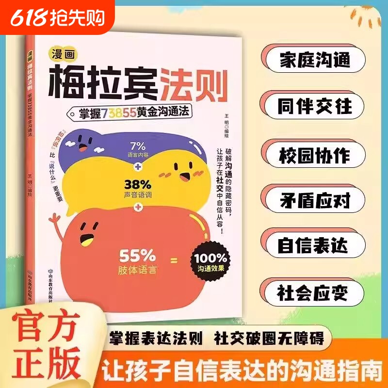 漫画梅拉宾法则 让孩子防霸凌 会表达懂社交 成为一个受欢迎的人 